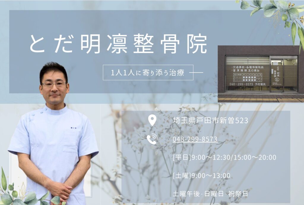 戸田整骨院