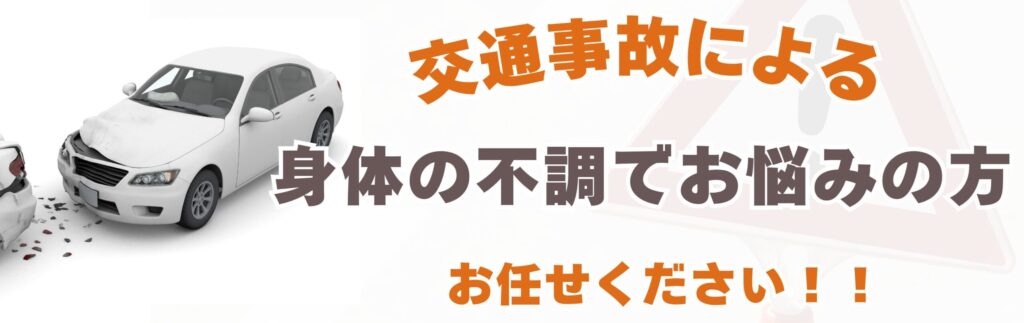戸田交通事故治療